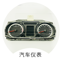 汽车仪表