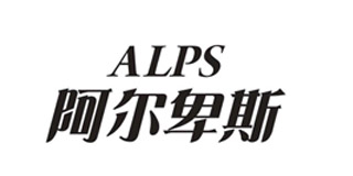 阿尔卑斯