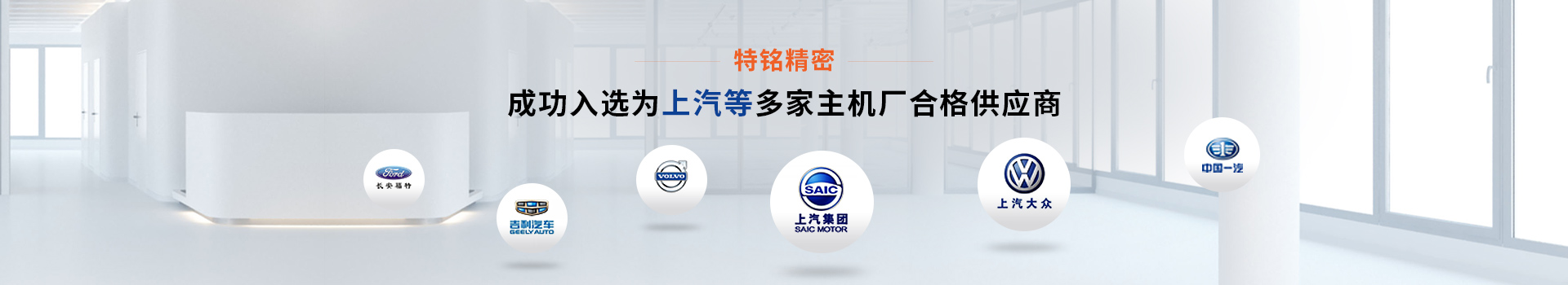 特铭精密成功入选上汽等多家主机厂合格供应商