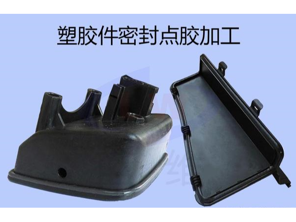 塑胶件密封点胶加工设备在汽车配件的应用
